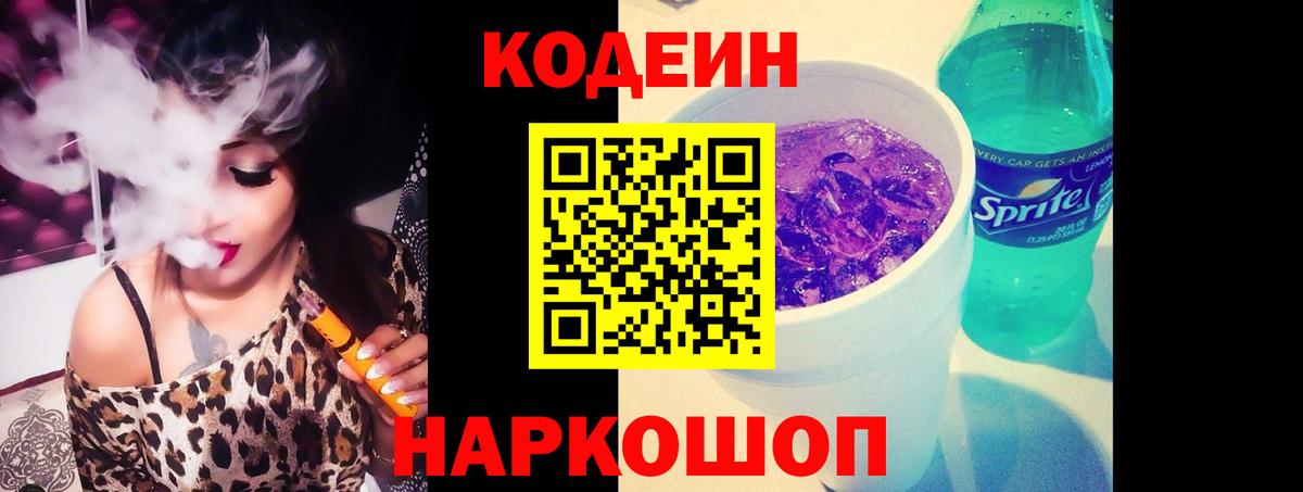 Кодеиновый сироп Lean напиток Lean (лин)  Вход с VPN  Прокопьевск 